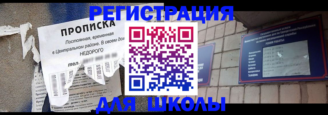 прописка для школы в Поворино